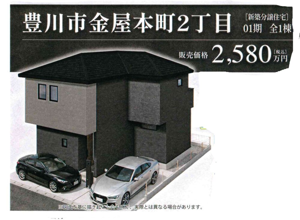 《新築》豊川市金屋本町２丁目